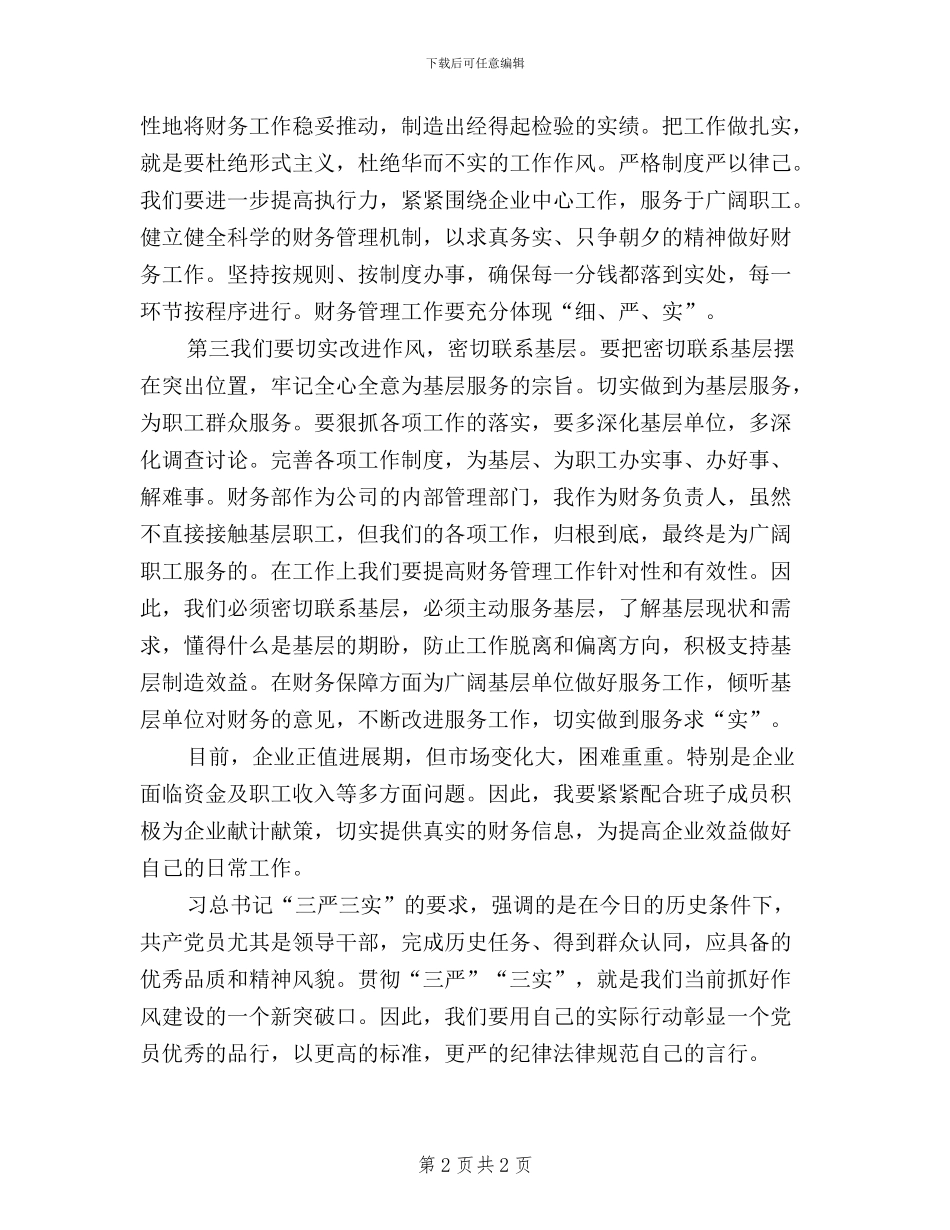 企业会计学习“三严三实”心得体会_第2页