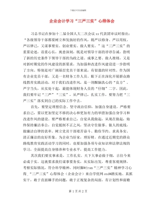 企业会计学习“三严三实”心得体会