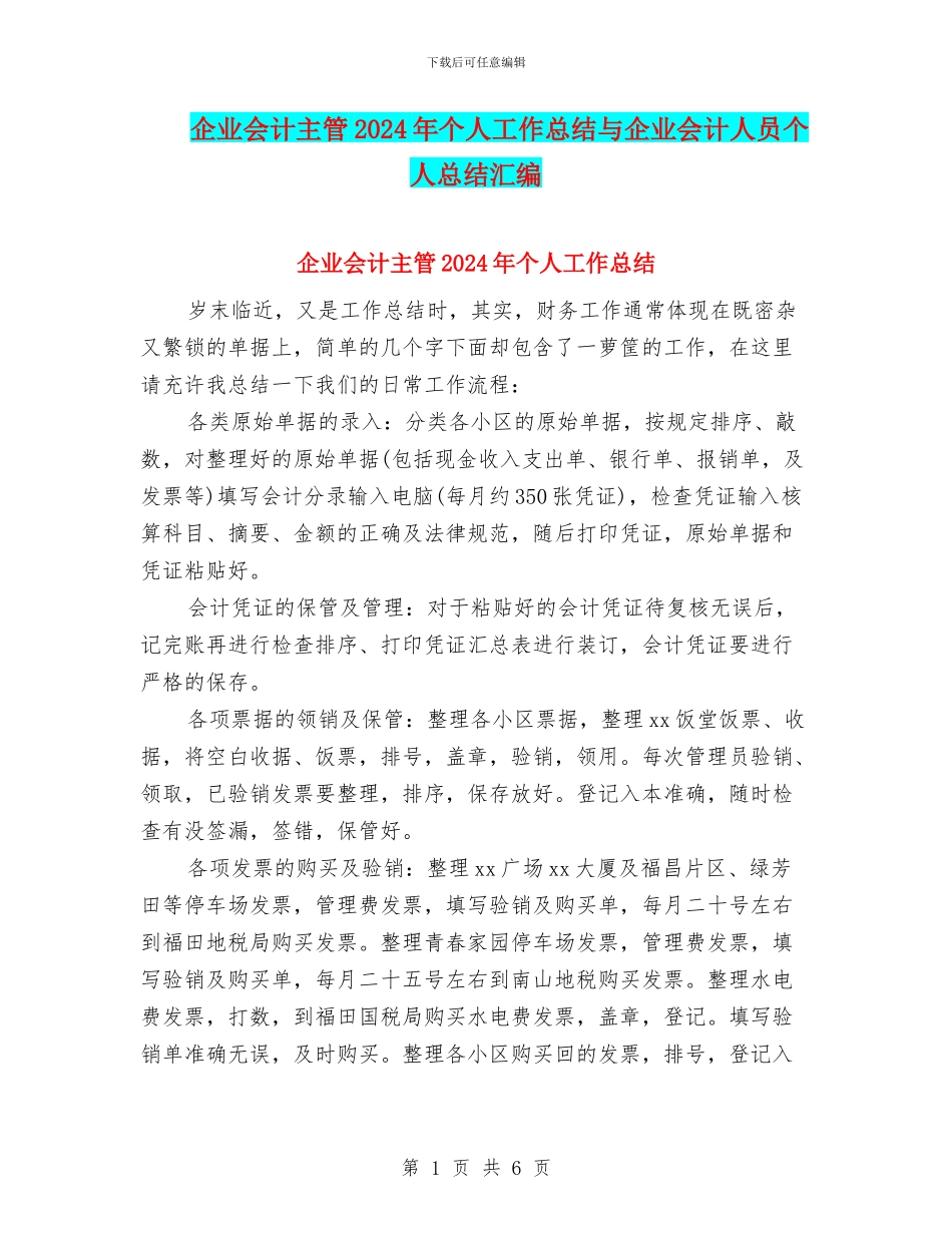 企业会计主管2024年个人工作总结与企业会计人员个人总结汇编_第1页