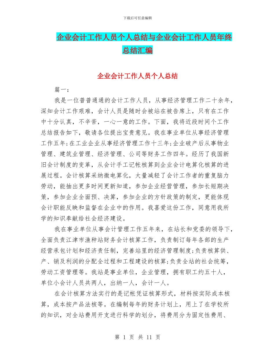 企业会计工作人员个人总结与企业会计工作人员年终总结汇编_第1页