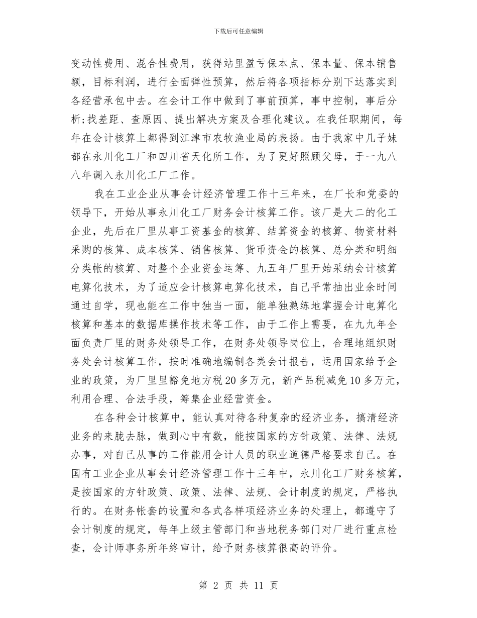 企业会计工作人员个人总结与企业会计工作人员年终总结汇编_第2页