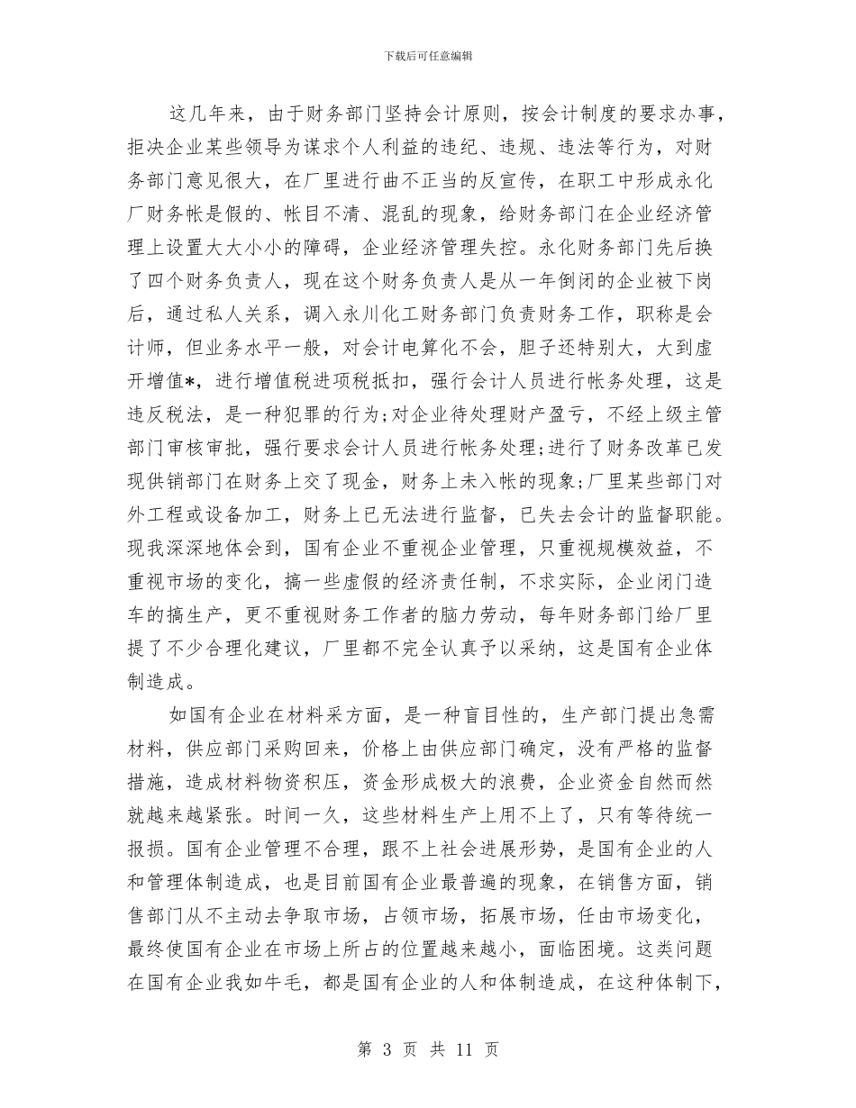 企业会计工作人员个人总结与企业会计工作人员年终总结汇编_第3页