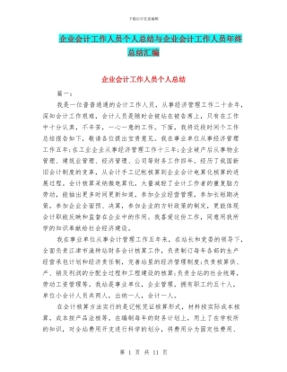 企业会计工作人员个人总结与企业会计工作人员年终总结汇编