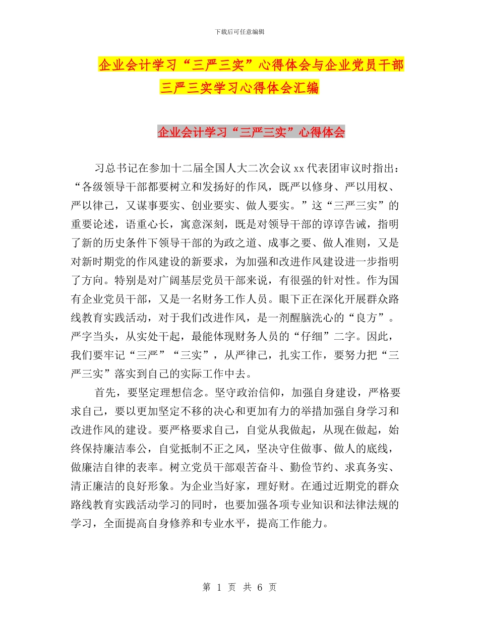 企业会计学习“三严三实”心得体会与企业党员干部三严三实学习心得体会汇编_第1页