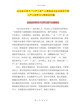 企业会计学习“三严三实”心得体会与企业党员干部三严三实学习心得体会汇编