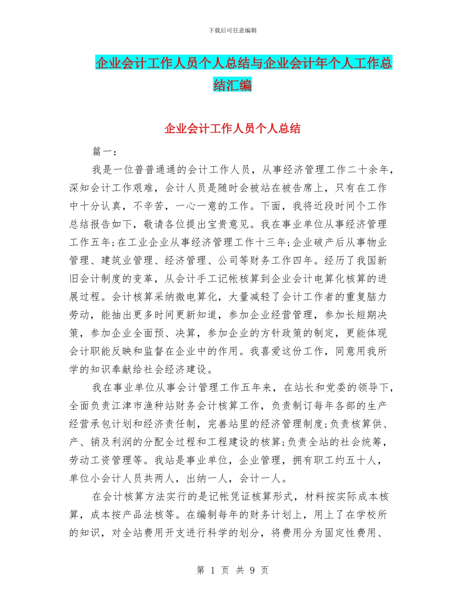 企业会计工作人员个人总结与企业会计年个人工作总结汇编_第1页