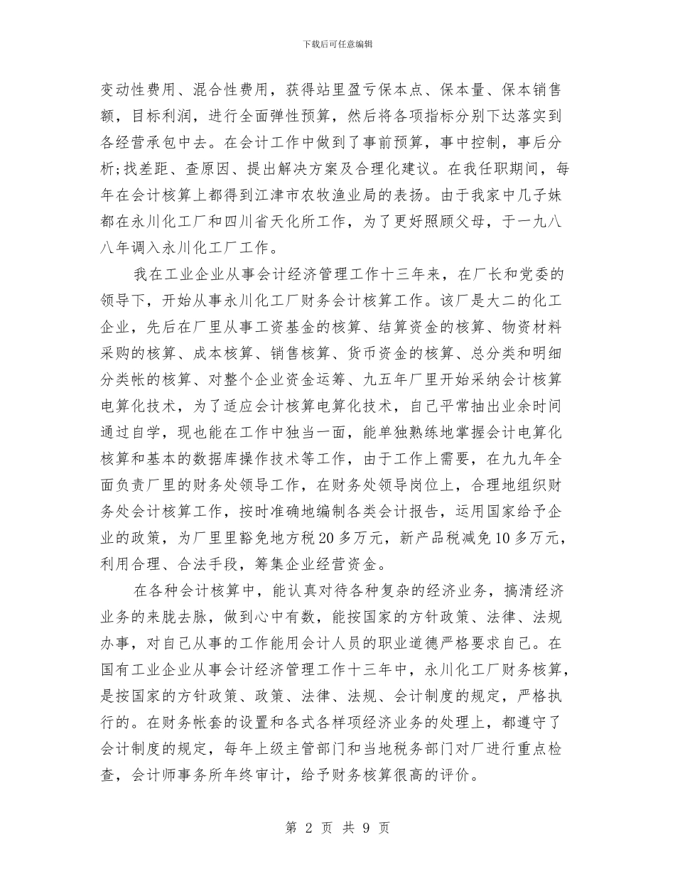 企业会计工作人员个人总结与企业会计年个人工作总结汇编_第2页