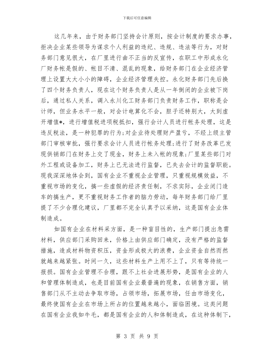 企业会计工作人员个人总结与企业会计年个人工作总结汇编_第3页