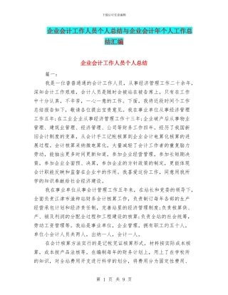 企业会计工作人员个人总结与企业会计年个人工作总结汇编