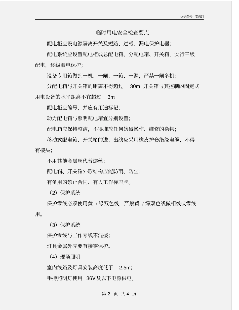 临时用电安全检查要点_第2页