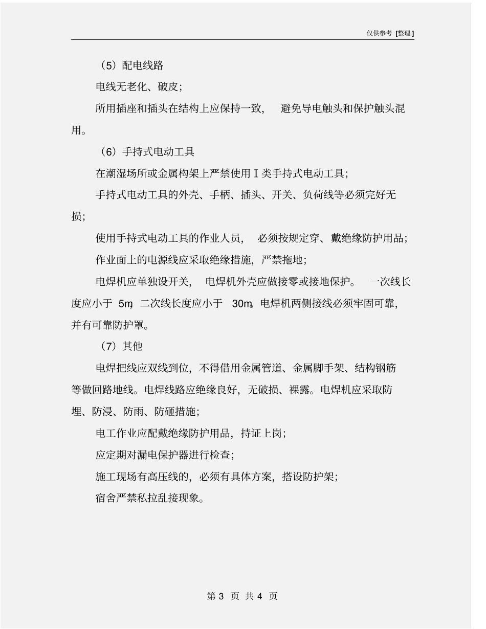 临时用电安全检查要点_第3页