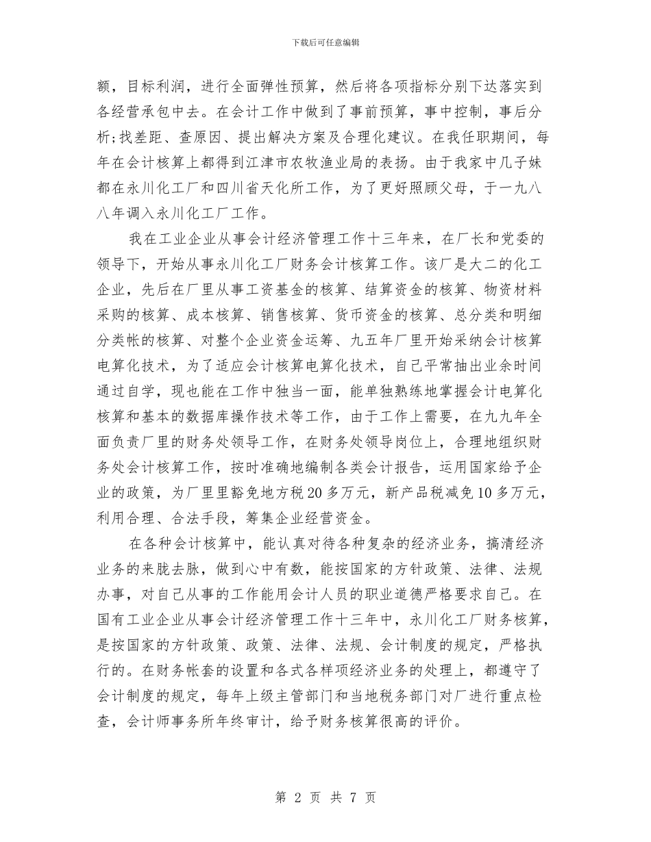 企业会计工作人员年终个人总结与企业会计年个人工作总结汇编_第2页
