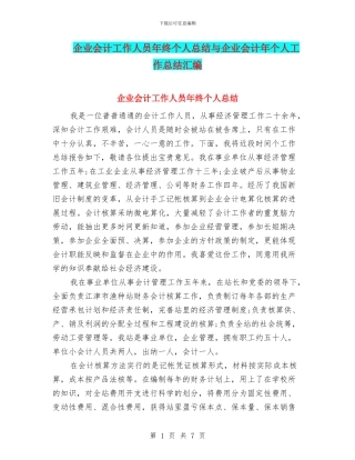 企业会计工作人员年终个人总结与企业会计年个人工作总结汇编