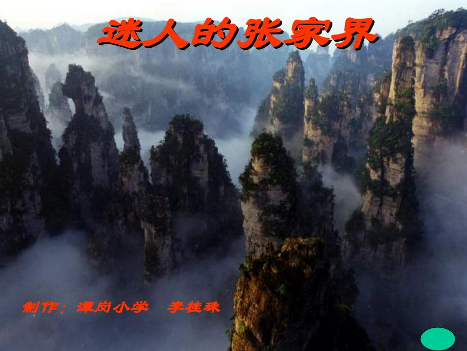 《迷人的张家界》_第1页