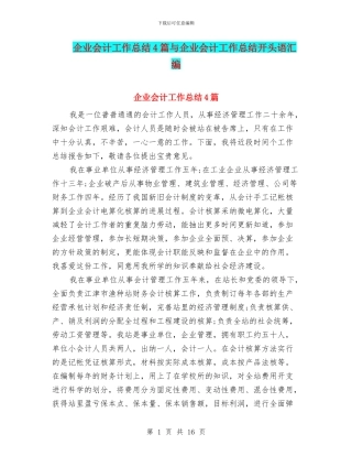 企业会计工作总结4篇与企业会计工作总结开头语汇编