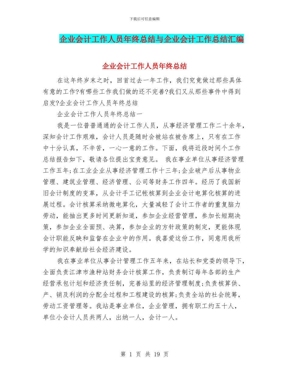 企业会计工作人员年终总结与企业会计工作总结汇编_第1页