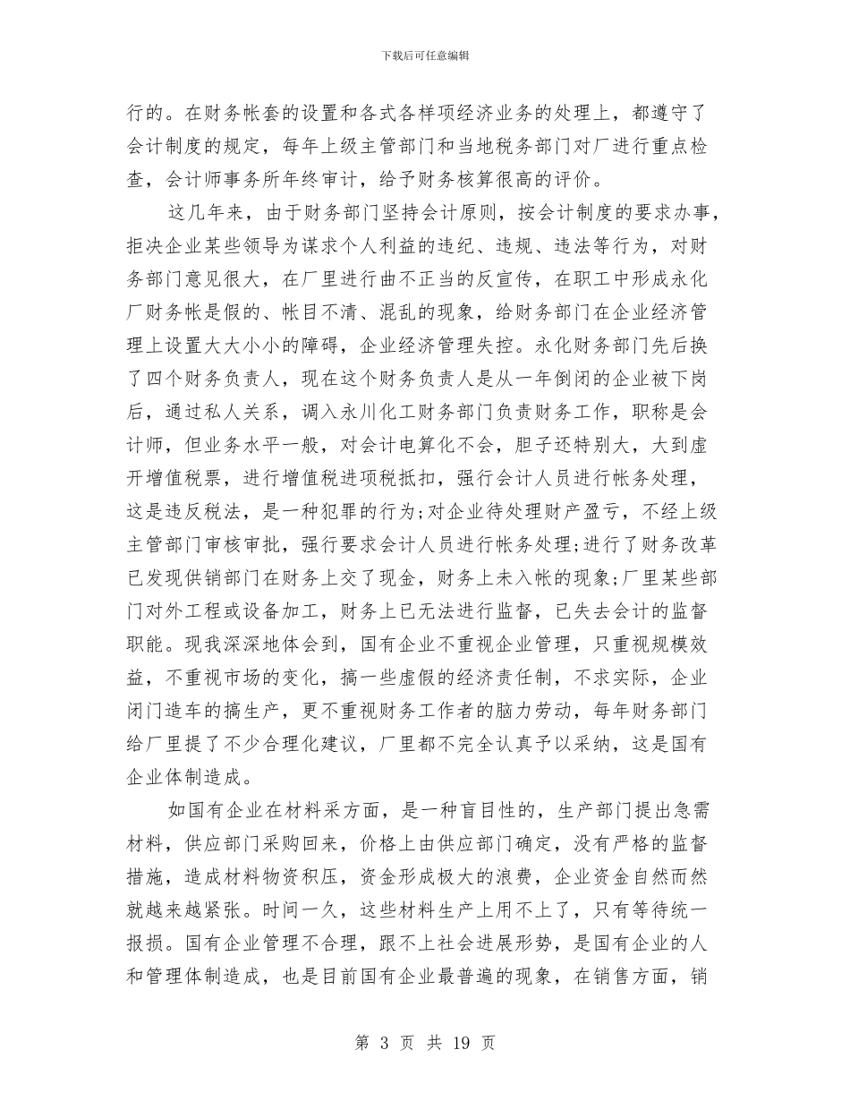企业会计工作人员年终总结与企业会计工作总结汇编_第3页