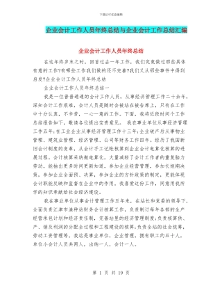 企业会计工作人员年终总结与企业会计工作总结汇编