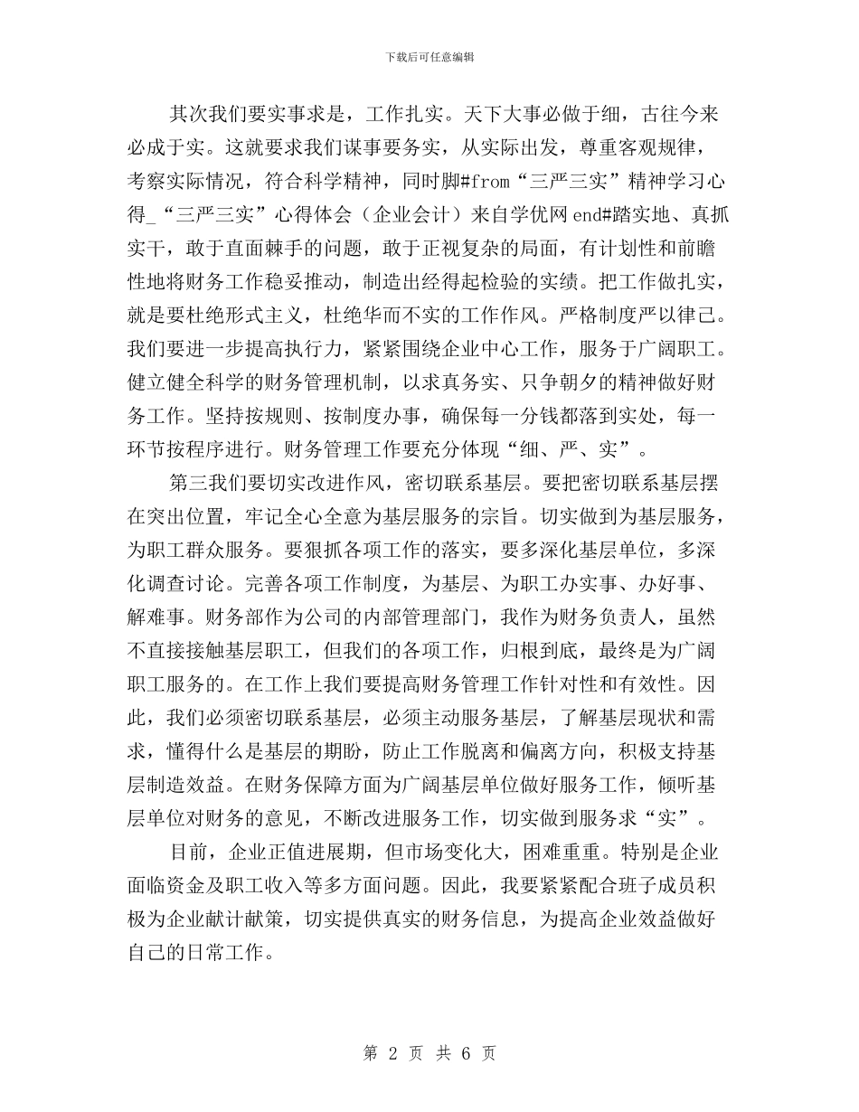 企业会计学习“三严三实”心得体会与企业员工关于三严三实专题教育学习体会汇编_第2页