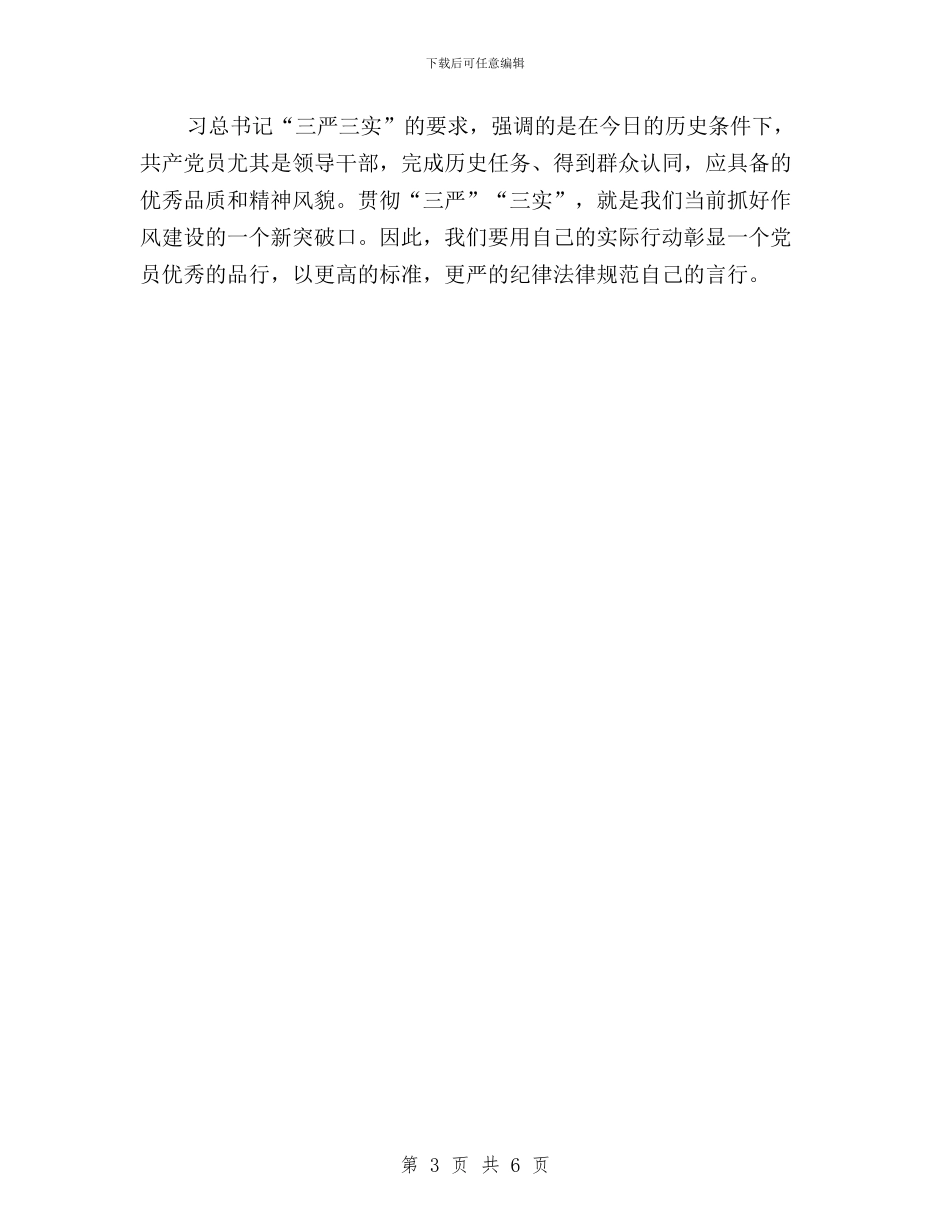 企业会计学习“三严三实”心得体会与企业员工关于三严三实专题教育学习体会汇编_第3页