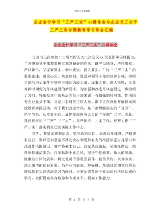 企业会计学习“三严三实”心得体会与企业员工关于三严三实专题教育学习体会汇编