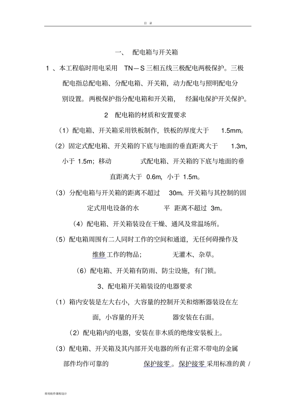 临时用电安全施工方案_第1页