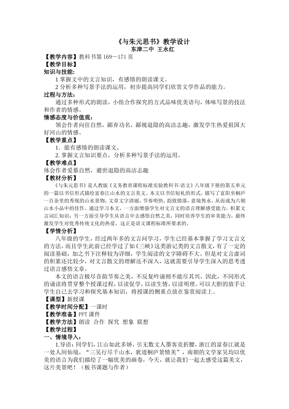 王永红《与朱元思》教学设计_第1页