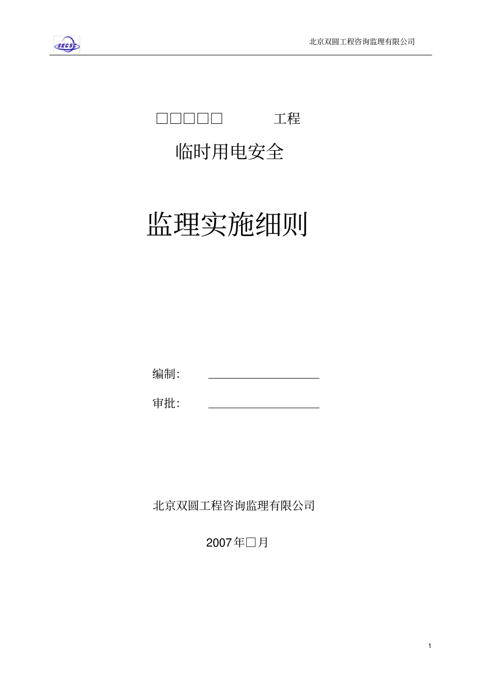 临时用电安全监理实施细则_第1页