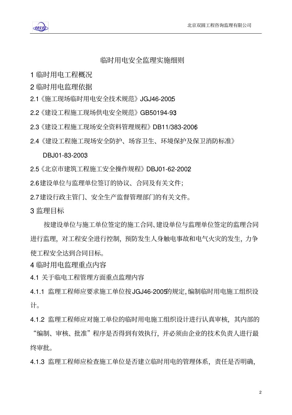 临时用电安全监理实施细则_第2页
