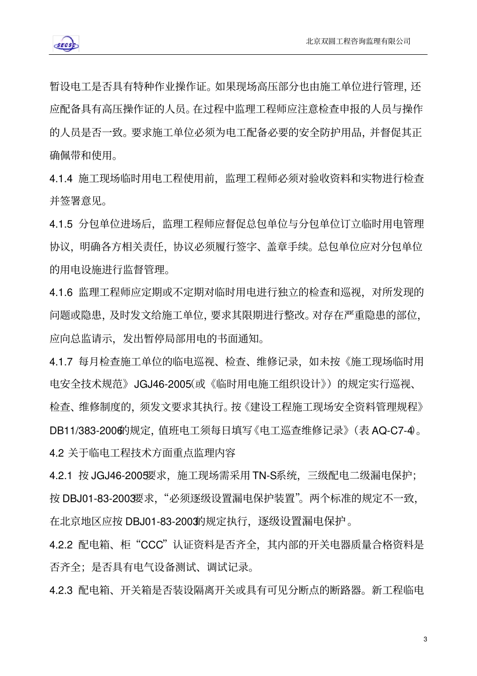 临时用电安全监理实施细则_第3页