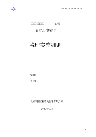 临时用电安全监理实施细则