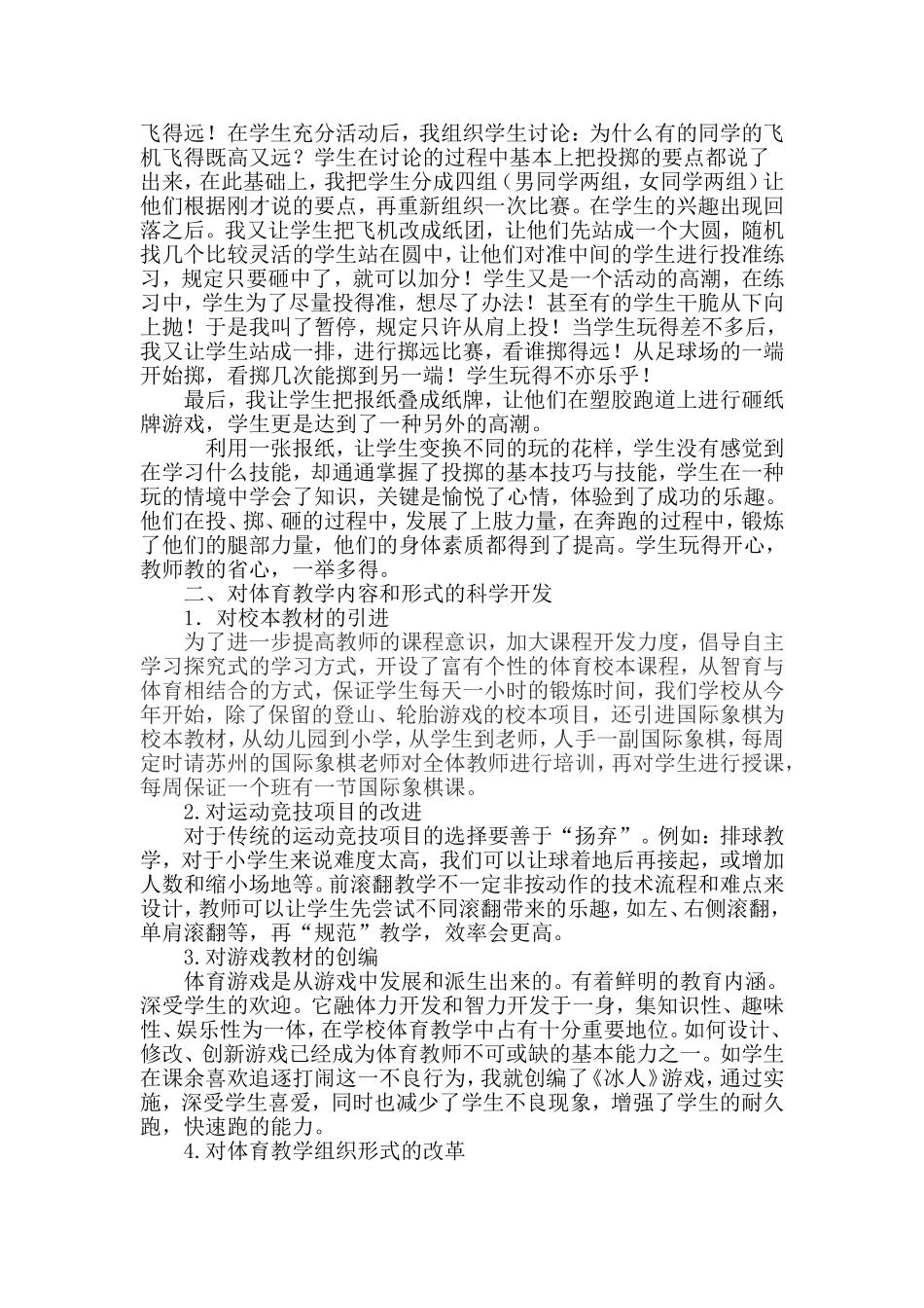 浅谈小学体育教学资源的有效开发与利用_第2页