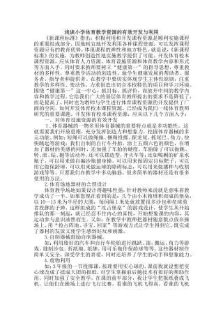 浅谈小学体育教学资源的有效开发与利用