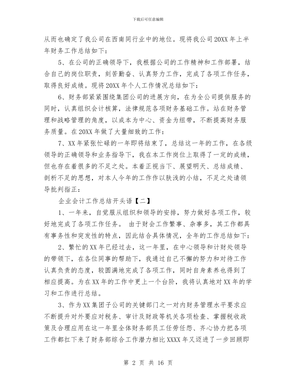 企业会计工作总结开头语与企业会计工作总结模板3篇汇编_第2页