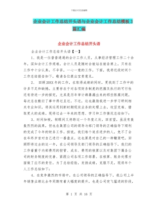 企业会计工作总结开头语与企业会计工作总结模板3篇汇编