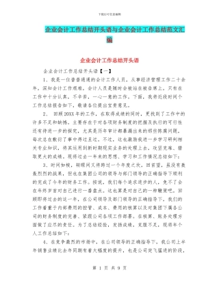企业会计工作总结开头语与企业会计工作总结范文汇编