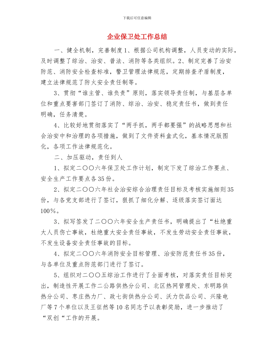 企业会计年度工作总结范文与企业保卫处工作总结汇编_第3页