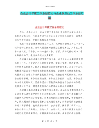 企业会计年度工作总结范文与企业保卫处工作总结汇编