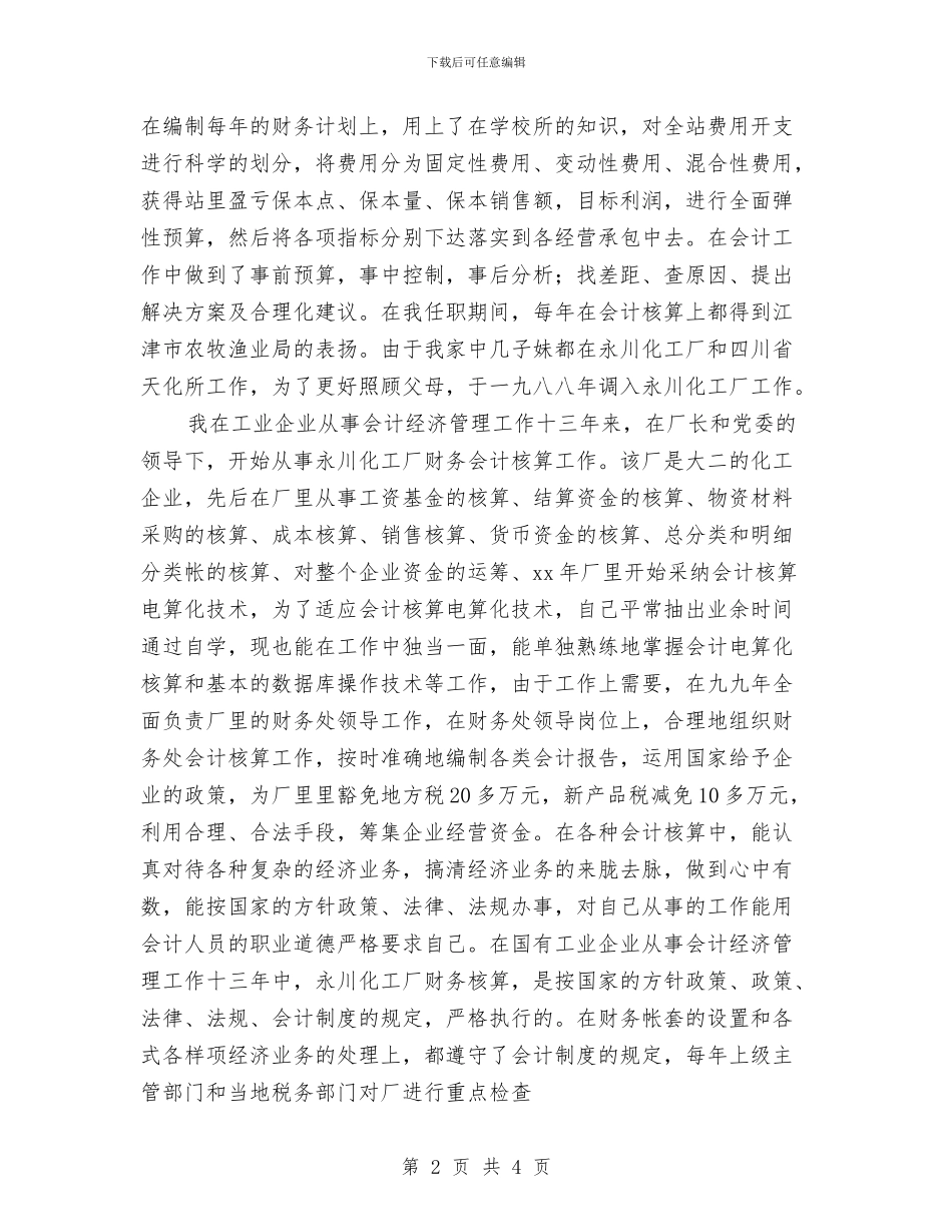 企业会计年度工作总结范文与企业会计年终会计管理述职汇编_第2页