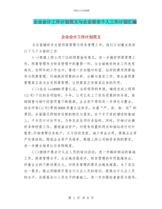 企业会计工作计划范文与企业保安个人工作计划汇编