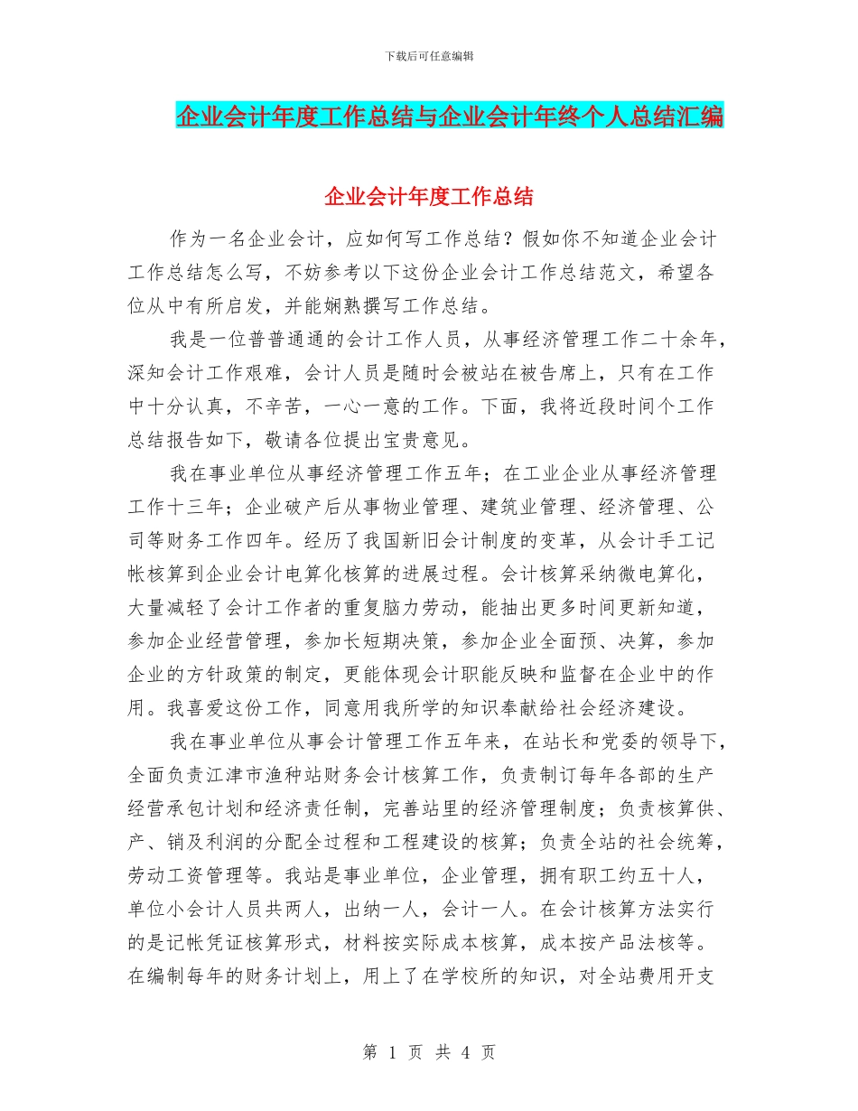 企业会计年度工作总结与企业会计年终个人总结汇编_第1页