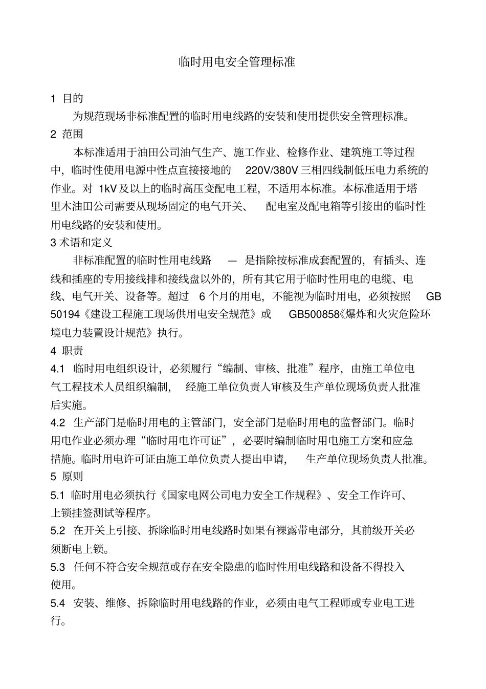 临时用电安全管理标准-临时用电安全管理程序_第1页