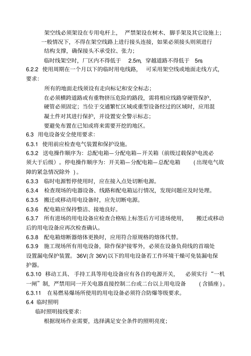 临时用电安全管理标准-临时用电安全管理程序_第3页