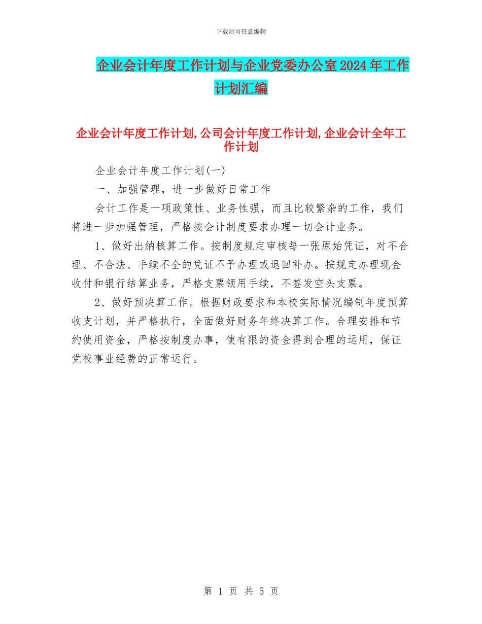 企业会计年度工作计划与企业党委办公室2024年工作计划汇编_第1页