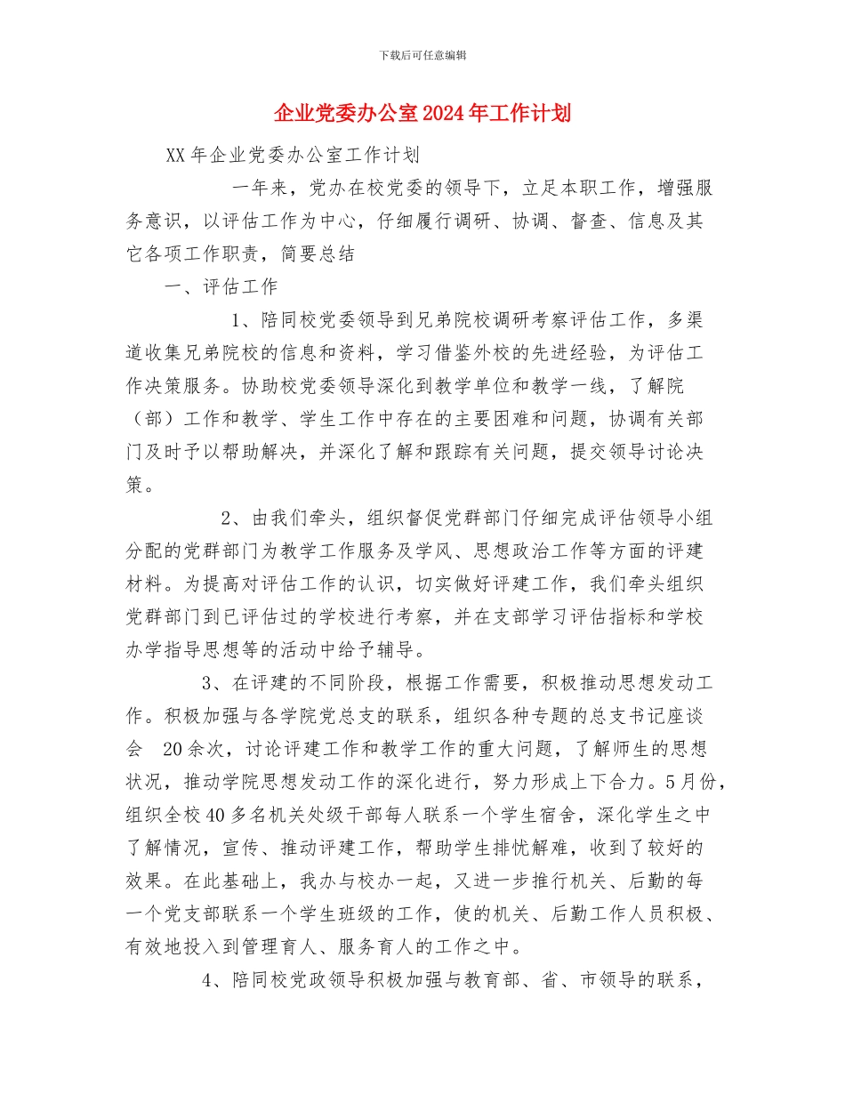 企业会计年度工作计划与企业党委办公室2024年工作计划汇编_第2页