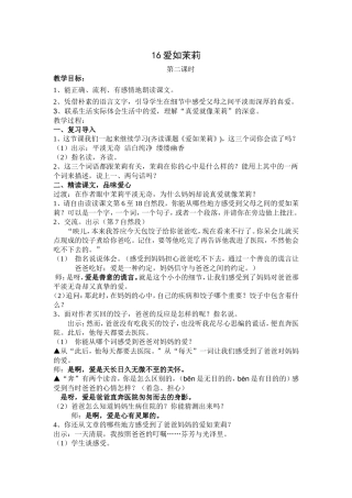《爱如茉莉》教案