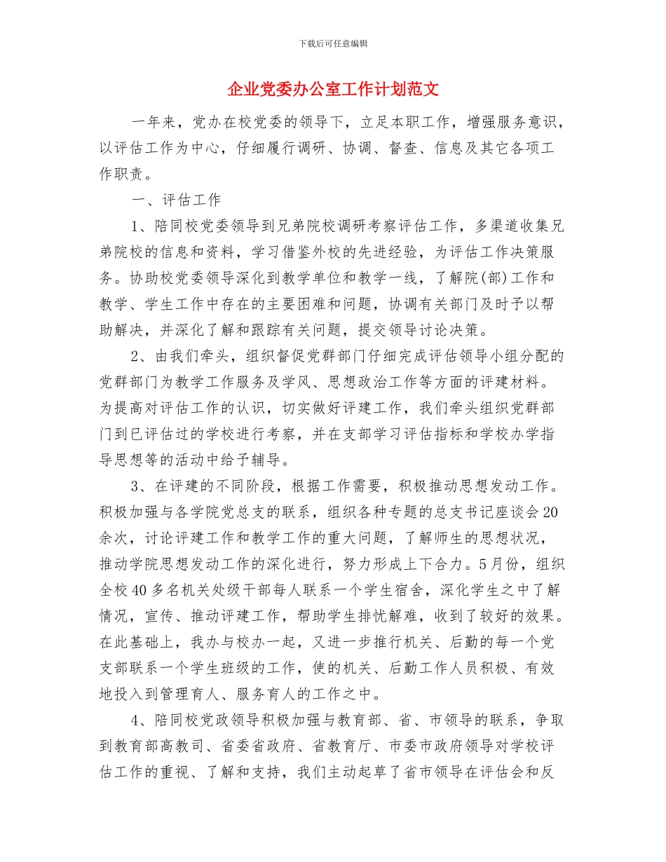 企业会计年度工作计划与企业党委办公室工作计划范文汇编_第2页