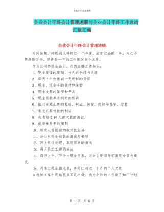 企业会计年终会计管理述职与企业会计年终工作总结汇报汇编