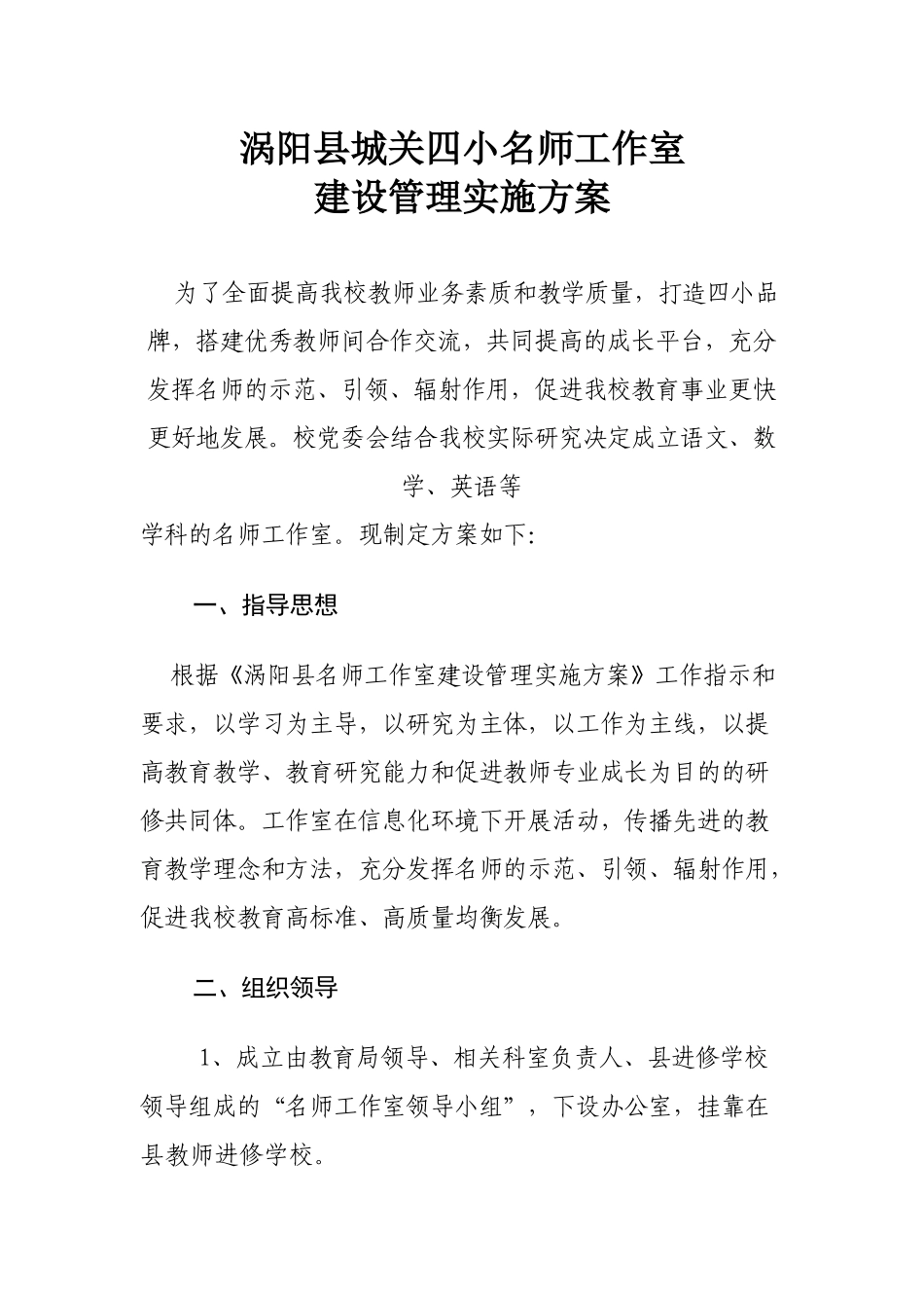 涡阳县城关四小名师工作室_第1页