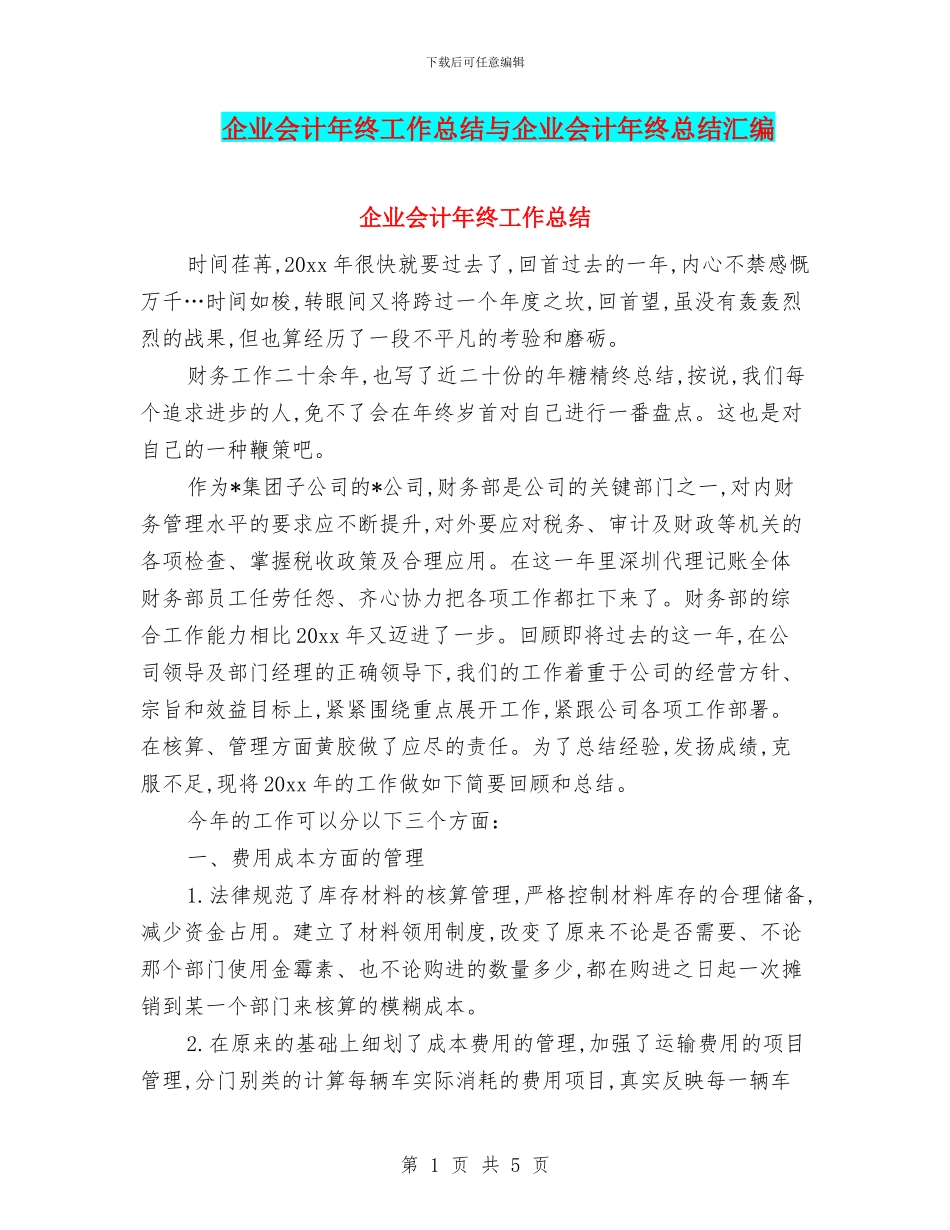 企业会计年终工作总结与企业会计年终总结汇编_第1页